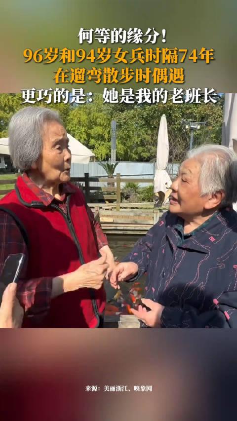 四川94岁老人外出散步时，遇见了一位96岁老人。聊天过程中，意外发现两人都是74