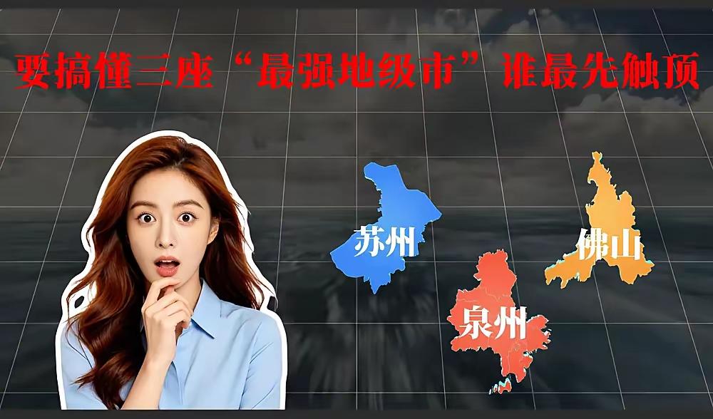 三座城市摆在面前，表面看各有各的“硬伤”，但底层的病根完全不同。苏州是“富而不贵