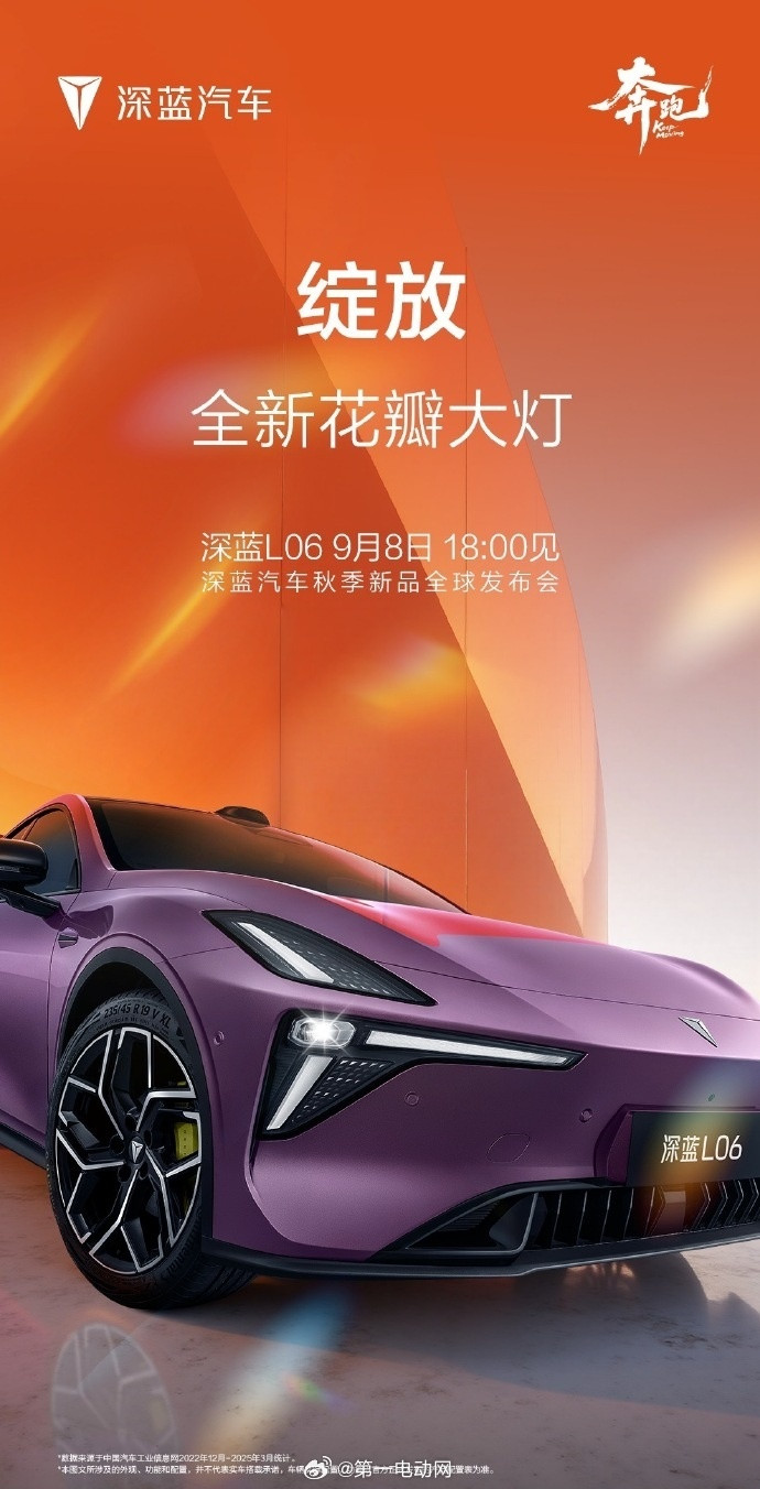 深蓝汽车全球新品发布会长安深蓝L06今晚全球首发：全新花瓣大灯和“贴地飞行”全