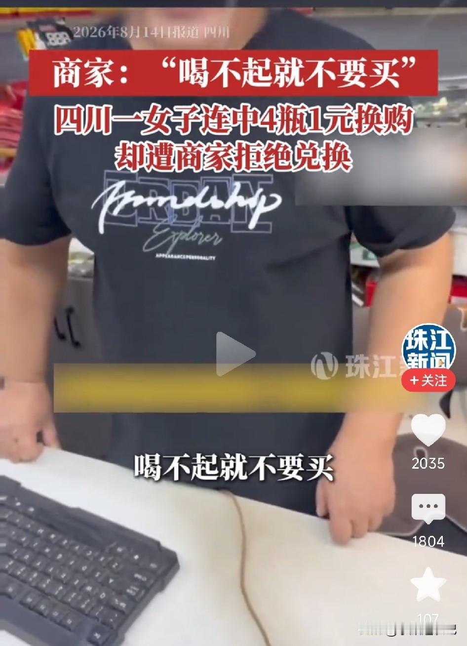 真是大开眼界！四川一名女子参与店里抽奖活动，一连中了4瓶1元换购的福利，结果去兑