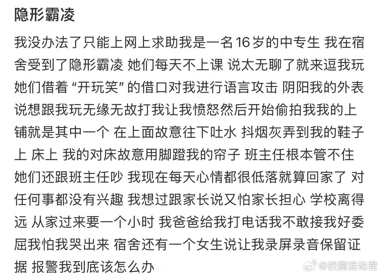 隐形霸凌​​​​​​