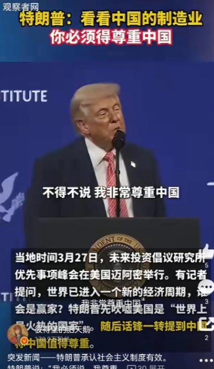 突发新闻——特朗普承认社会主义制度有效。特朗普说：“我必须说，我尊重中国，因为