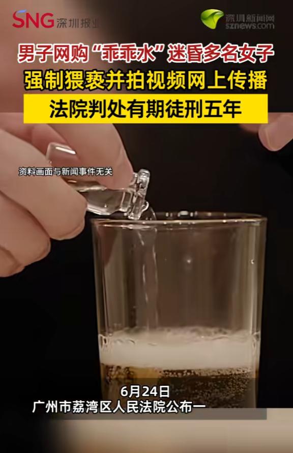 “丧心病狂！”6月25日报道，广东广州，一男子为寻求刺激，竟网购“乖乖水”迷昏多