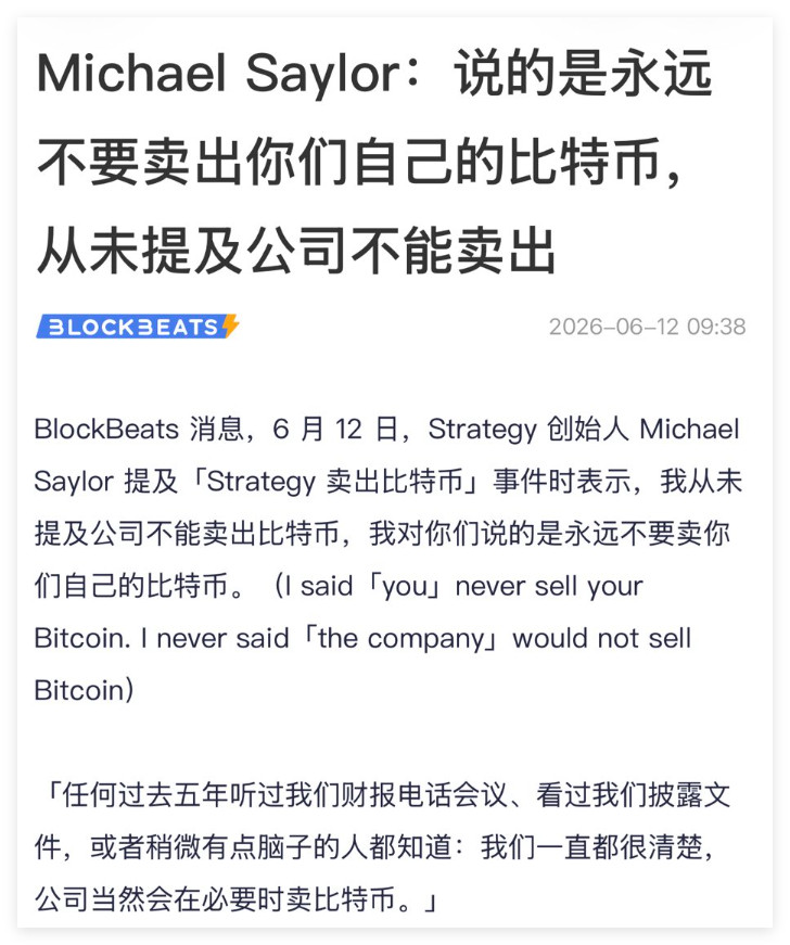 MichaelSaylor:说的是永远不要卖出你们自己的比特币，从未提及公司