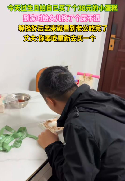 女子过生日给自己买了个38元的小蛋糕,结果到家时先给女儿换了尿不湿,再出来丈夫已