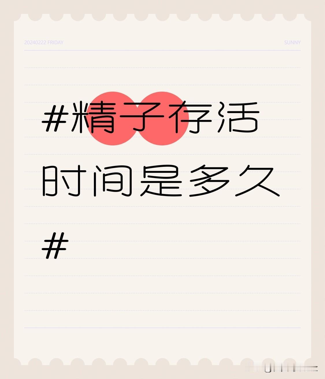 精子存活时间有多久？通常情况下，精子在男性体内可存活数周，一旦射出体外，在室温干