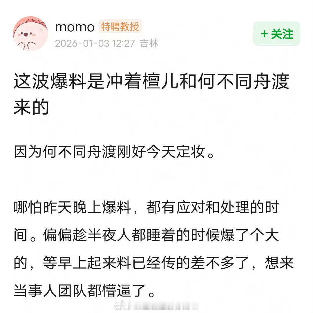 网友说这波爆料是冲着何不同舟渡来的，因为檀健次刚好今天定妆，都在猜测是不是有人想