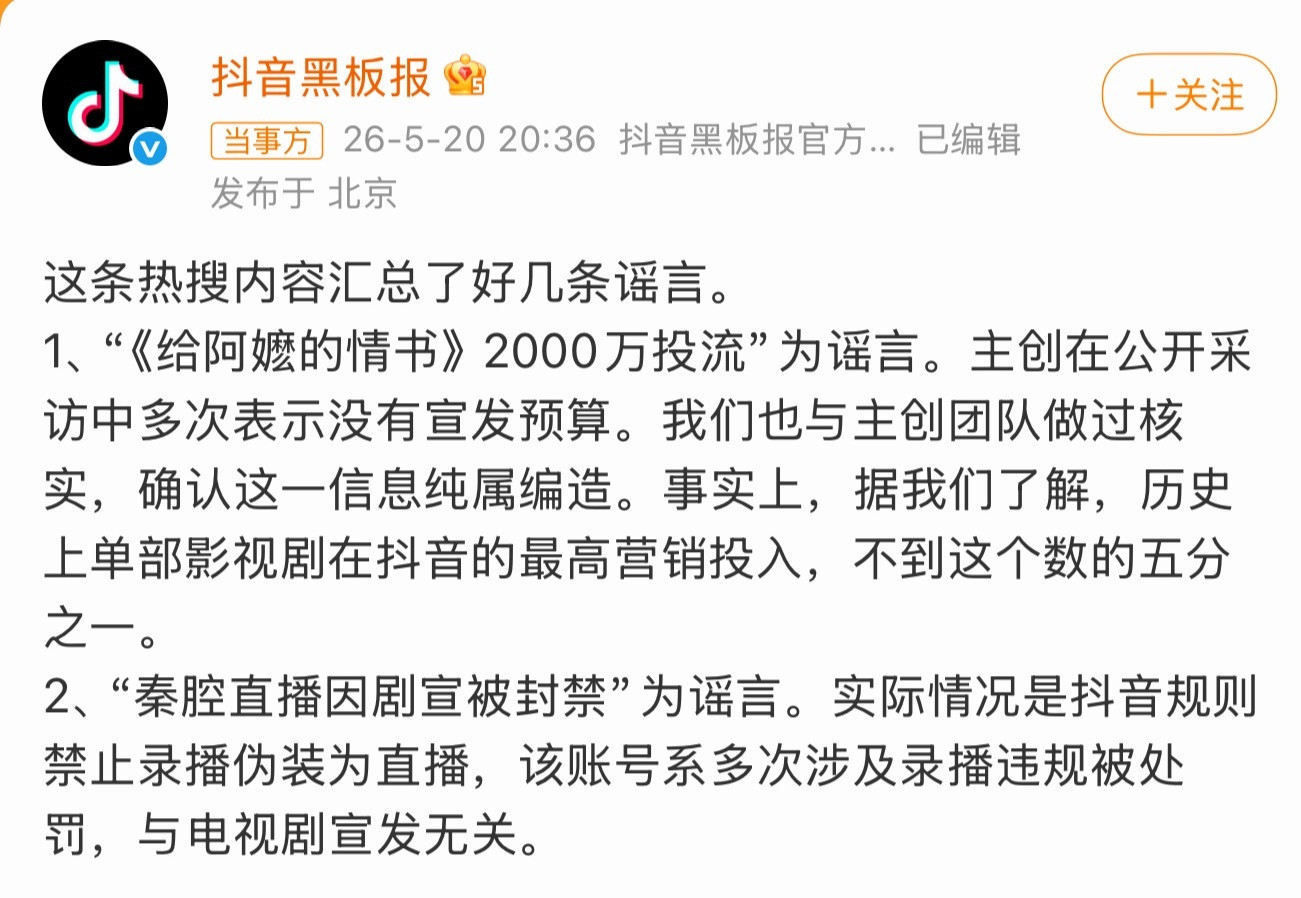 抖音辟谣了《给阿嬷的情书》2000w营销费，说单部影视剧最高营销费是400w左右