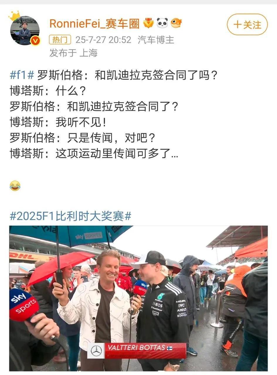 天空体育请前F1世界冠军罗斯伯格就是为了这个时刻：图一：追问博塔斯是否签约凯迪