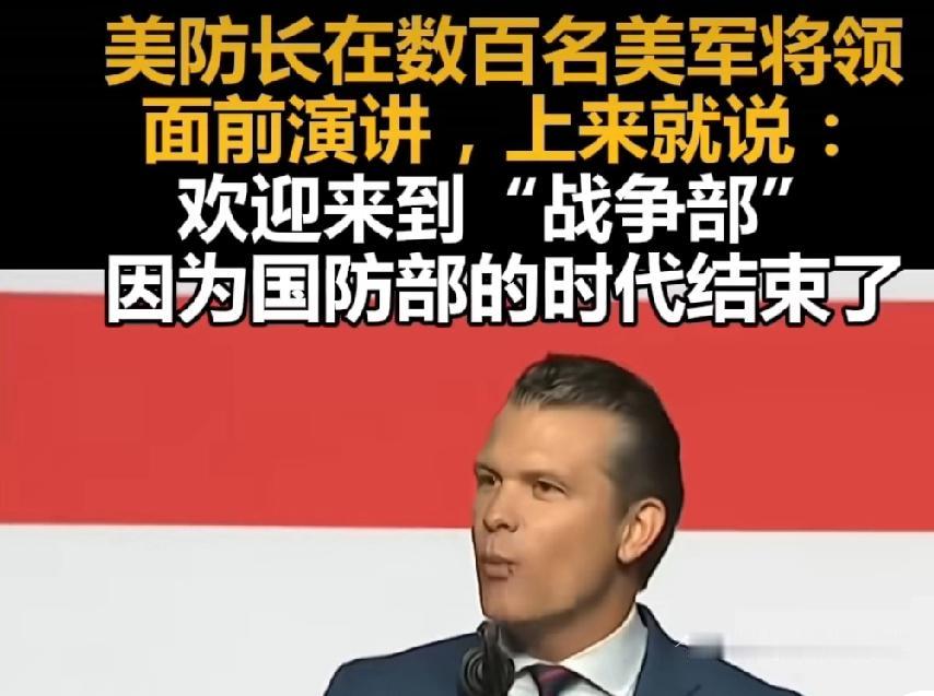 美国防长赫格塞斯在弗吉尼亚州匡蒂科搞演讲，一开口就把台下数百名将军、海军上将整懵