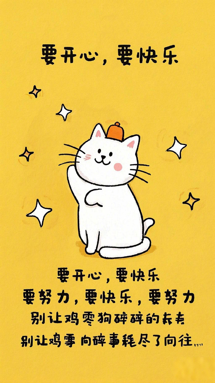 要开心要快乐要努力别让鸡零狗碎的事耗尽了向往​​​
