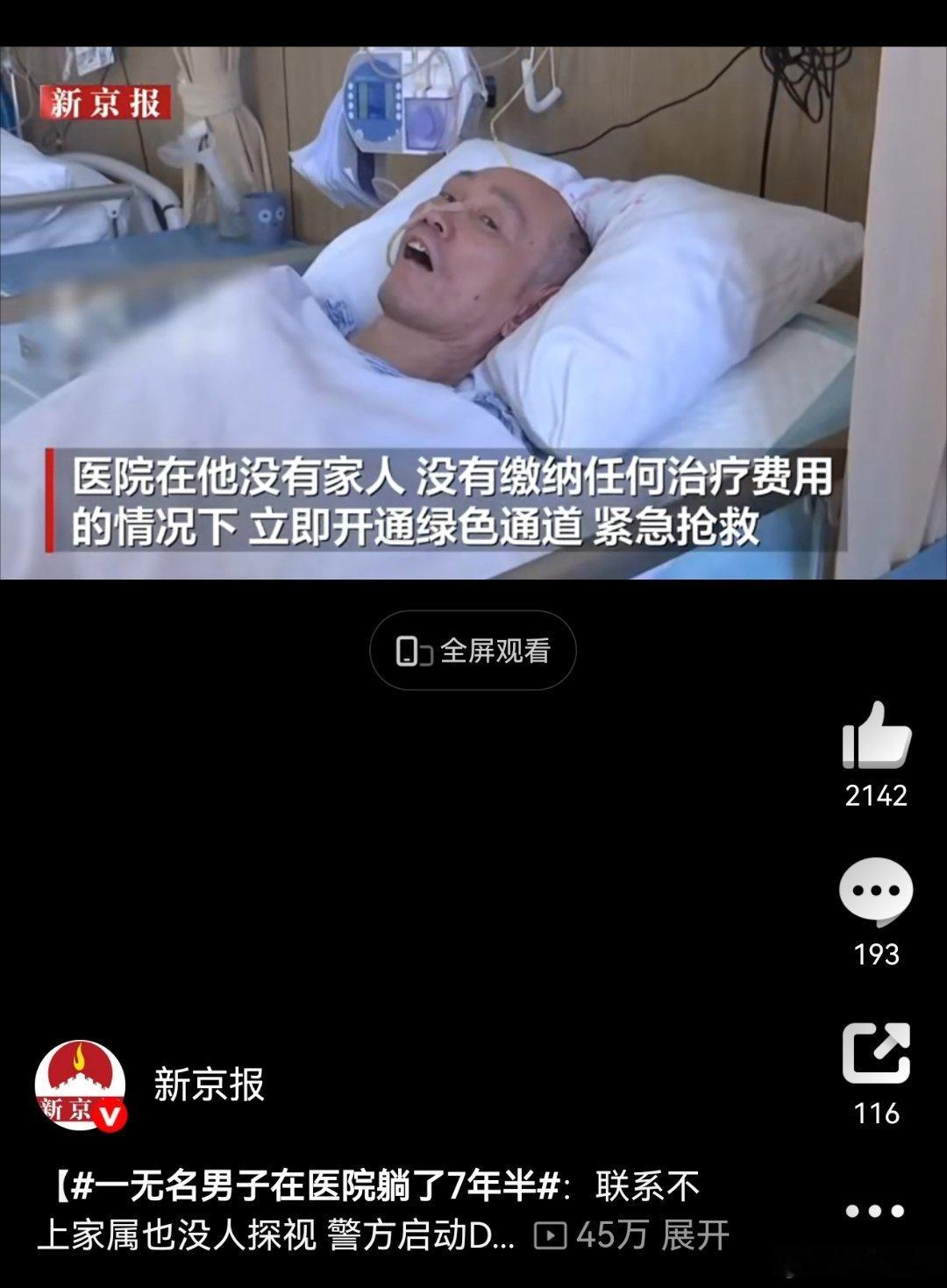无名男子在医院躺卧7年半，既是人道主义救治的温暖写照，也暴露了无主患者安置的现实