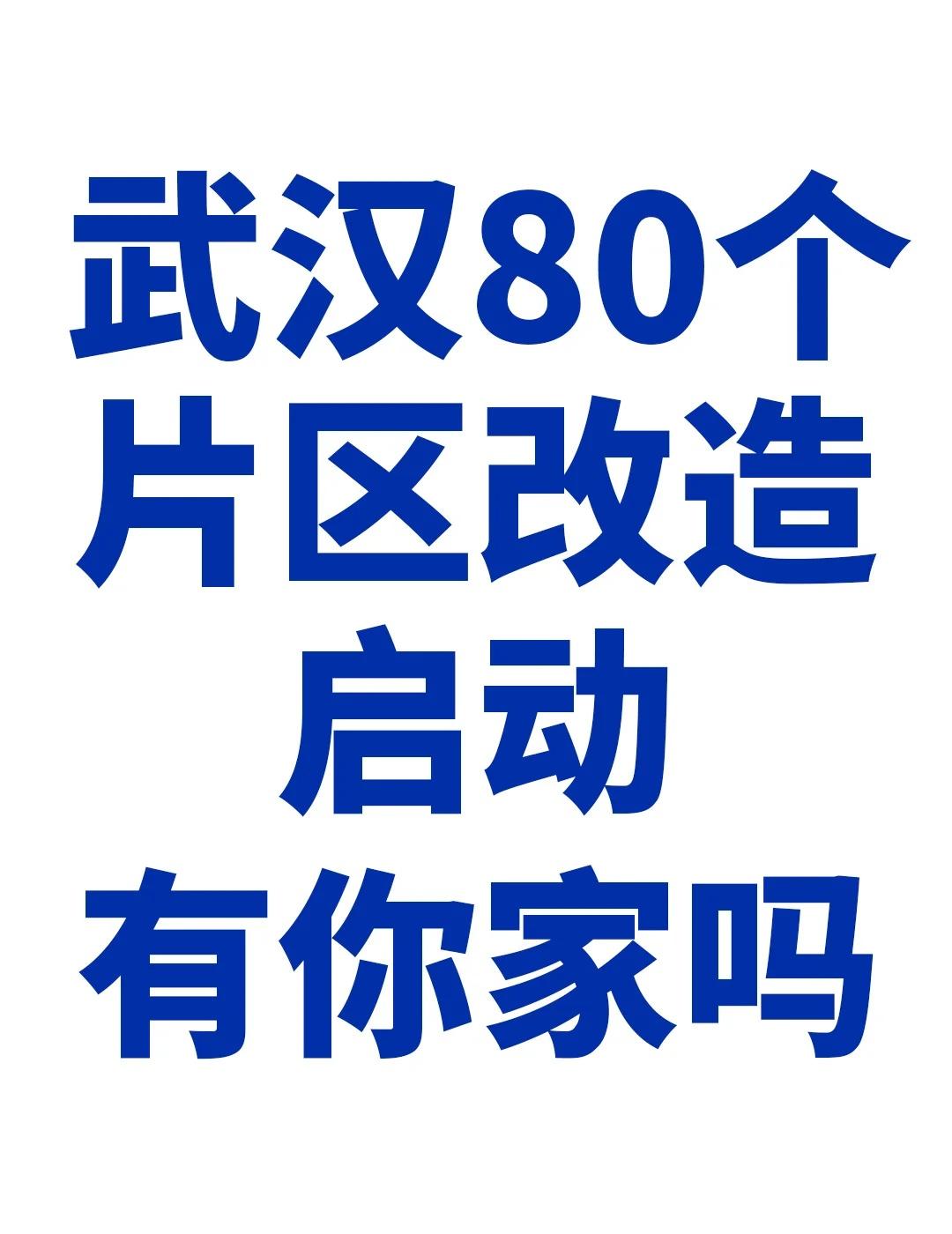 重磅！武汉城市更新方案来了！2025-2027年，武汉正式启动“五改四好”