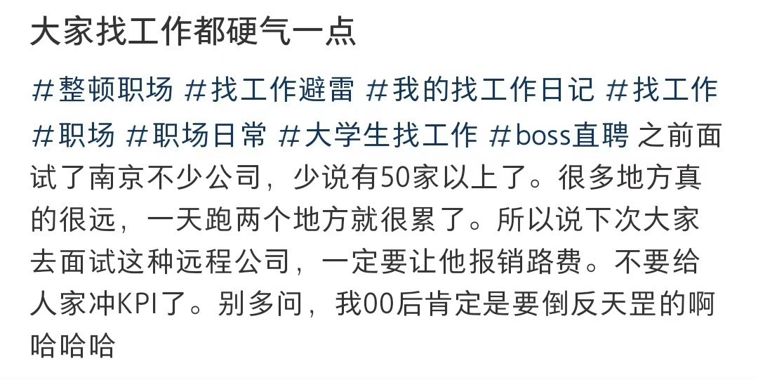 大家找工作都硬气一点建议大家找高攀不起的工作​​​