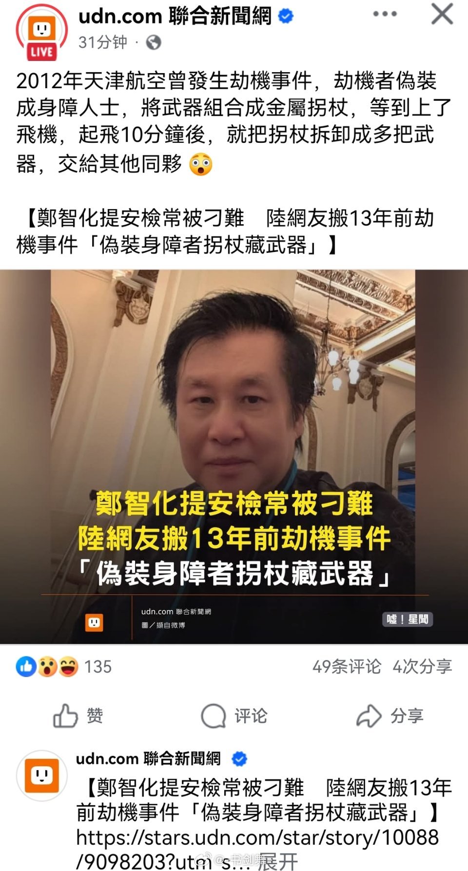 湾媒联合新闻网报道郑智化机场事件还算中立，评论区也正常，帮郑智化普及盲点​​​