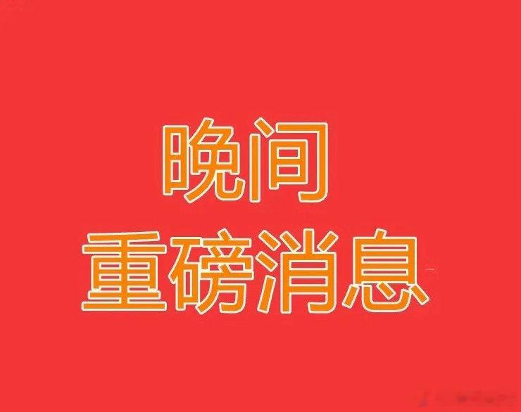 2026.7.22晚间上市公司热门事项公告【二】：一、热门事项公告：1、财达证券