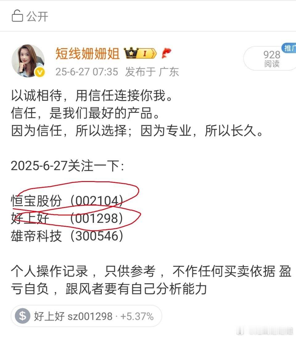 姐早上7.35分享的（恒宝股份002104）（好上好001298）两个都板了，实