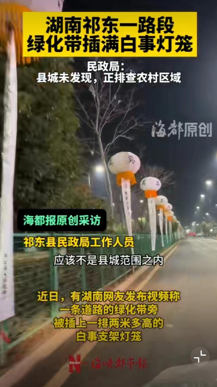 湖南一路段插满白事灯笼，网友说是当地习俗不要恶意解读。家族越大就插得越多？这霸道
