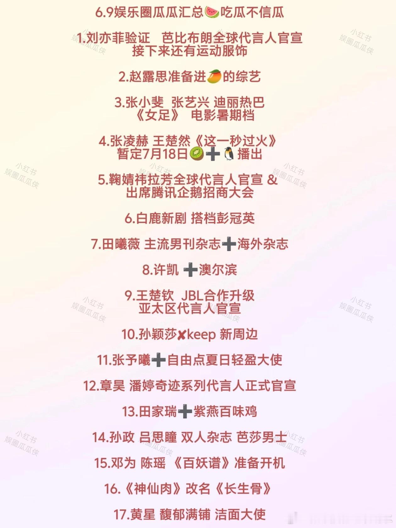 6.9娱乐圈瓜瓜汇总吃瓜不信瓜1。刘亦菲验证芭比布朗全球代言人官宣接下来还有