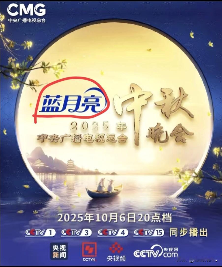 央视中秋晚会，是央视一年四季的晚会中的一场，属于国家级晚会！这样一场晚会