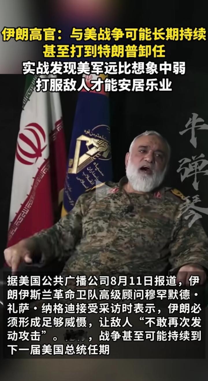 伊朗高官对美媒表态，经过5个多月的实战发现美军远比想象中的要弱，他认为要打服敌人