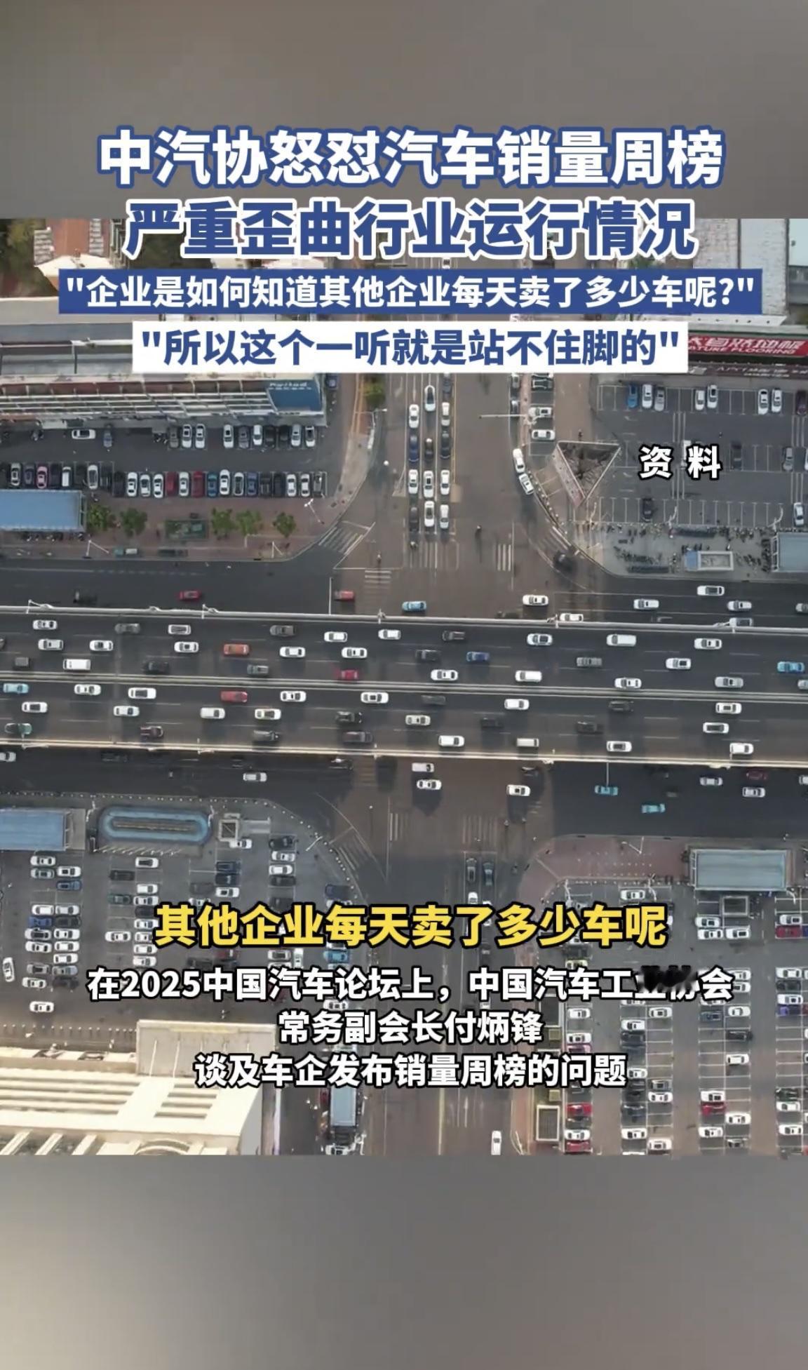 汽车周销量榜，纯属扯蛋？7月11日中汽协常务副会长付炳锋在2025中国汽车论坛