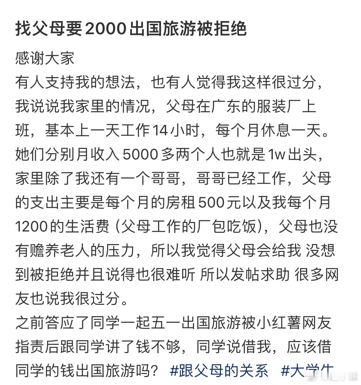 找父母要2000出国旅游被拒绝​​​