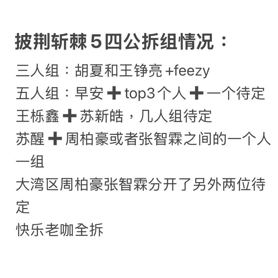 披荆斩棘5四公🍉网传《披荆斩棘5》四公会拆组披荆斩棘5四公拆组​​​