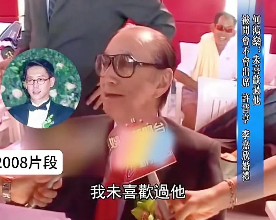 赌王何鸿燊评价前女婿许晋亨说：“我从未喜欢过他，由第一日到最后一日，我未懂得欣赏