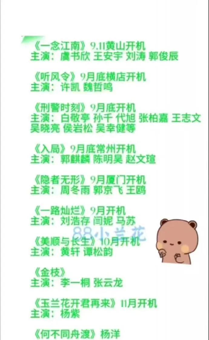 9-10月待开机剧单！虞书欣王安宇杨紫等主演9-10月多部新剧将开机：《一念江