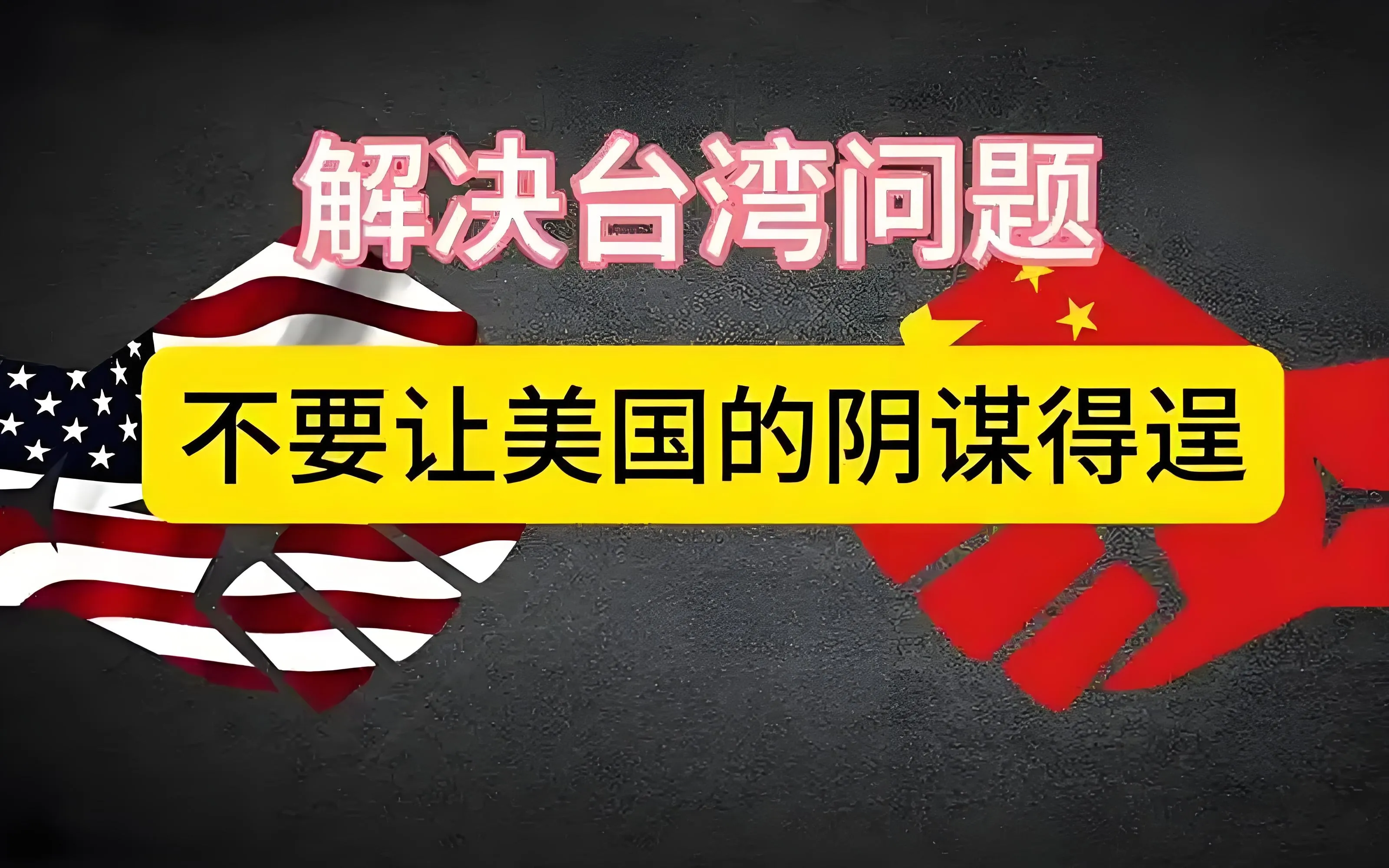 今天一个朋友问我，台湾本来就是中国的，美国隔着半个地球，为什么在台湾问题上如此执