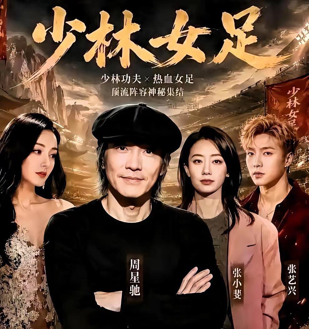 不仅周星驰没想到，连《流浪地球》的导演也没想到，《功夫女足》居然被家长捧成了带娃