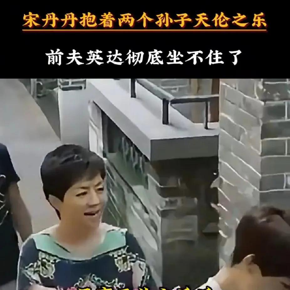 宋丹丹晒出抱俩孙子的全家福后，消失二十多年的英达突然冒出来想认亲，却被宋丹丹直接