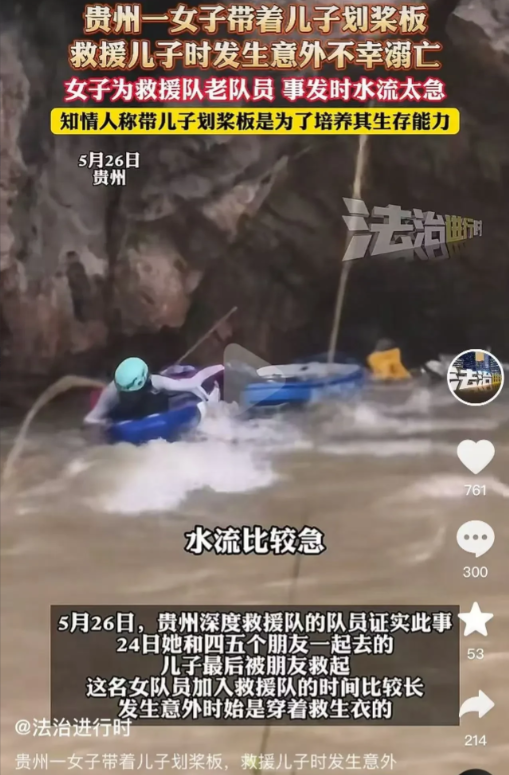 揪心！救援队员妈妈为救子溺亡痛惜！5月24日贵州，一妈妈为考验儿子生