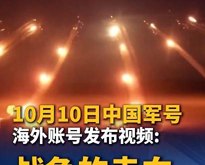 真是霸气！也是时候给一些人立规矩了！10月10日，中国军号海外账号发布视频，标