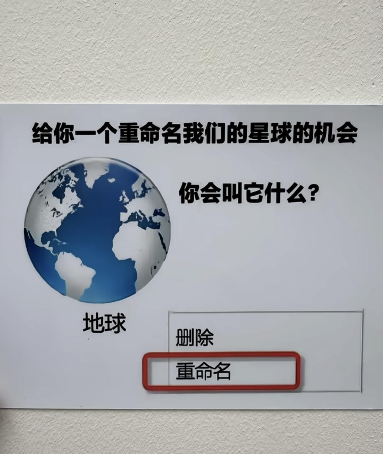 给我们的星球重新命名，你会叫它什么？