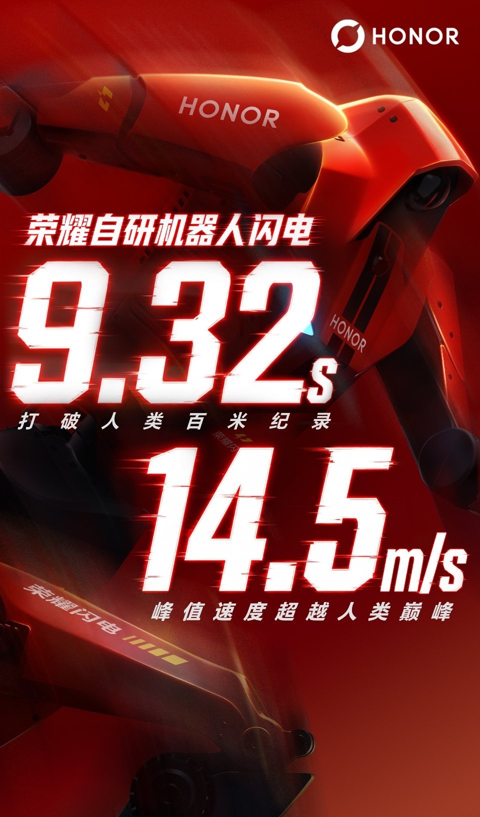#荣耀机器人9秒32破人类百米世界纪录#这是属于机器人产业的荣耀，更是属于荣耀的荣耀！#荣耀ceo祝