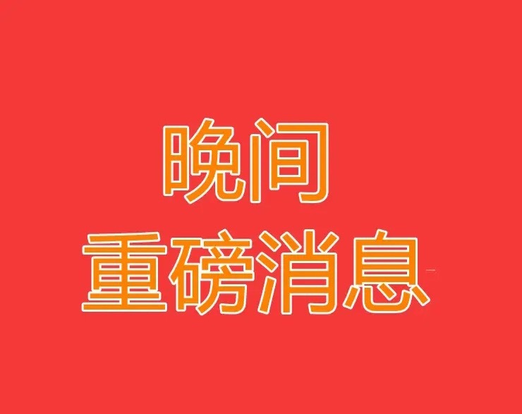 2026.8.27晚间上市公司热门事项公告【三】：一、热门事项公告：1、粤万年青