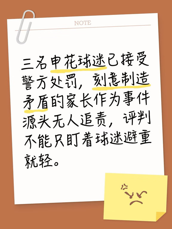 只罚申花球迷避重就轻，矛盾源头不该被掩盖