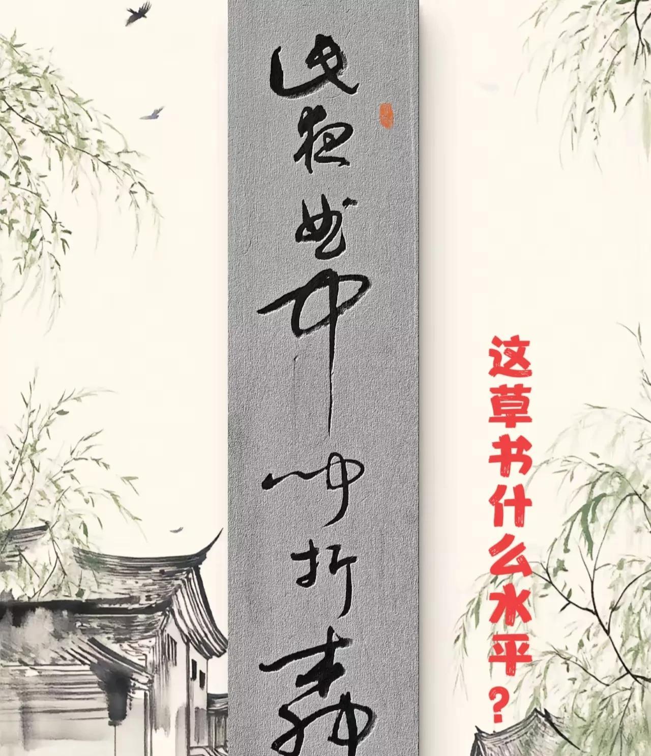 草书作品看上去很美，字体流畅，行云流水，给人以豪迈感！但真正认识草书的又有几人？
