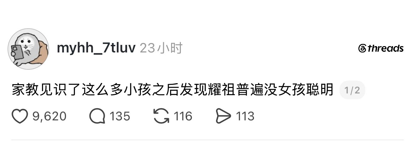 家教见识了这么多小孩之后发现耀祖普遍没女孩聪明￼