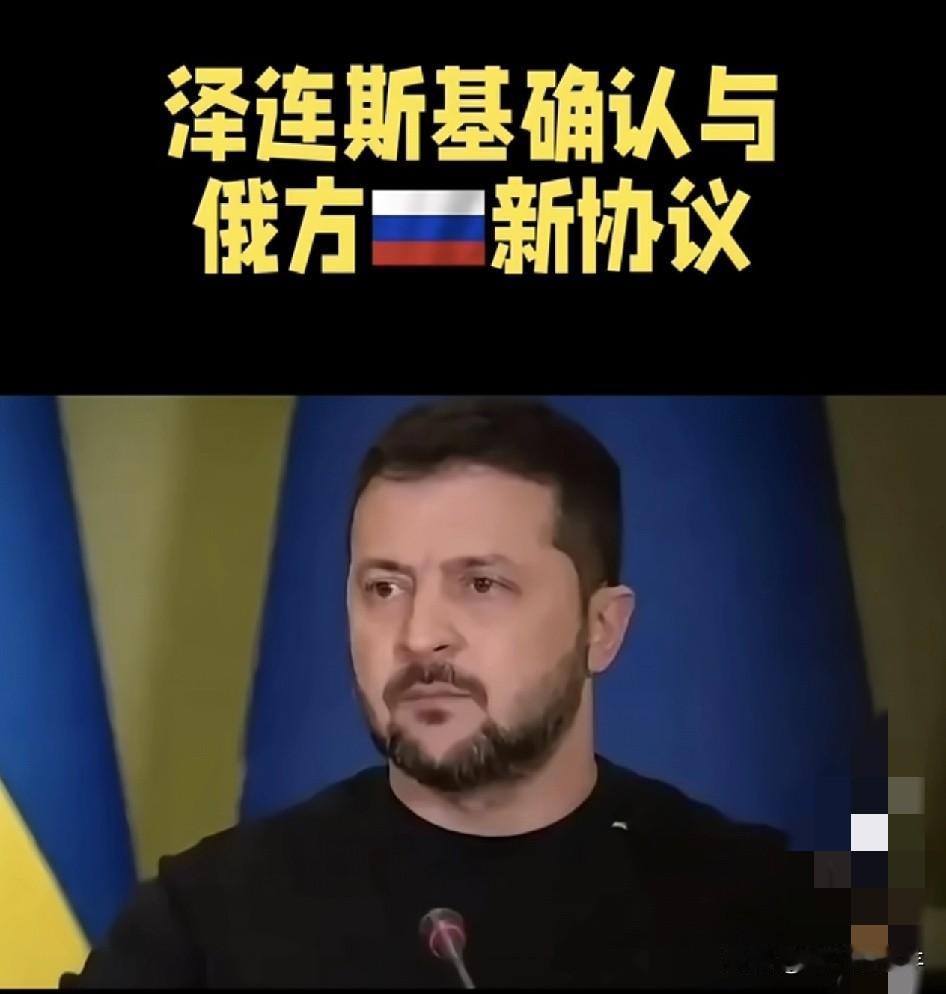 快讯！快讯！乌克兰那边传出新动静！乌克兰不投降的原因：泽连斯基怕失去西方的支