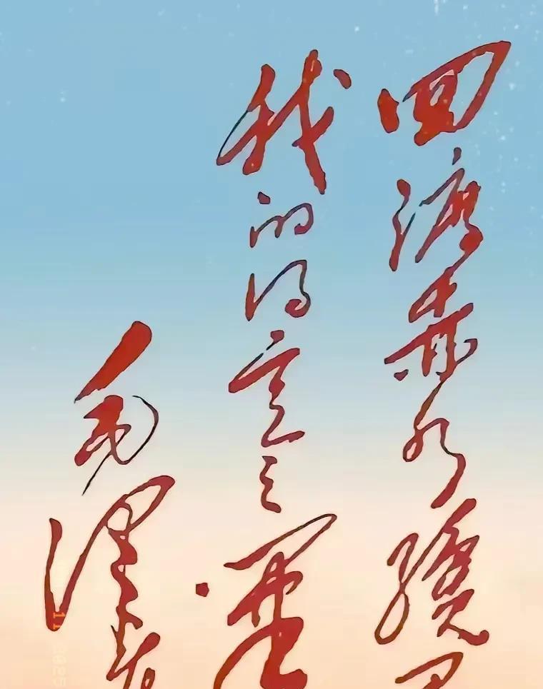 这幅书法作品写的很好看，气势恢宏，堪称艺术品，但我只认出了前4个字是四渡赤水，后