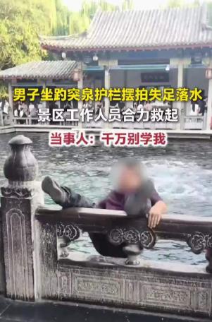 济南趵突泉掉水里的大哥，后续来了！景区不但不追责，还全网找他送礼品，可网友一句话