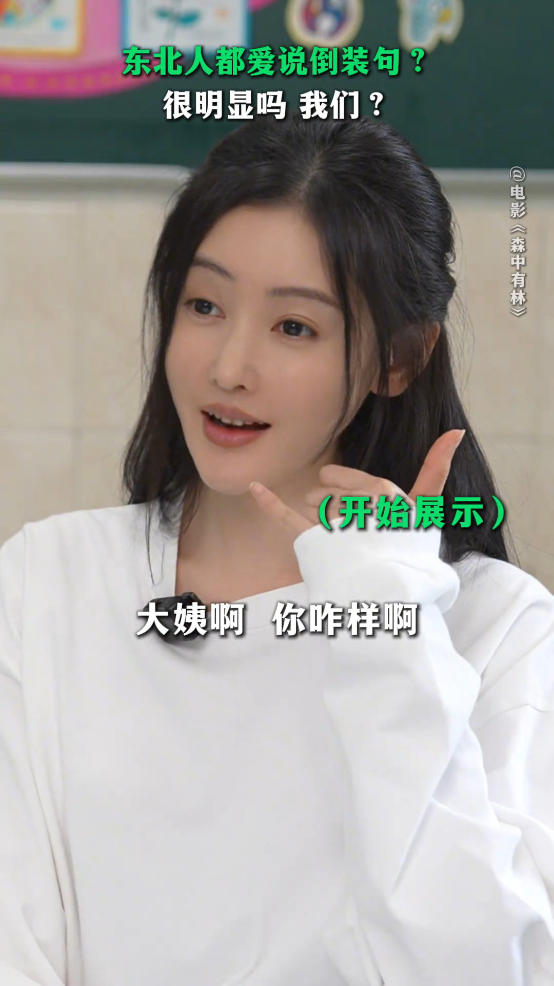 ber...你说这是张天爱我天哪没认出这是张天爱，看起来把牙贴片摘掉了，但这完全