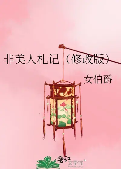 《非美人札记(修改版)》作者: 女伯爵