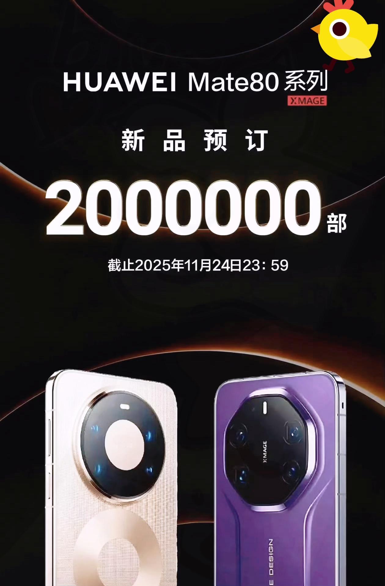 早说了让大家抓紧手预定Mate80系列，偏不听，这下好了，光预定就破200万台！