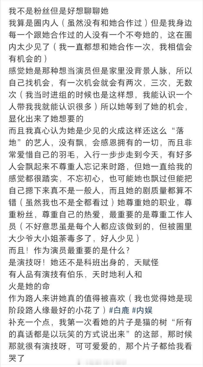 业内夸白鹿了：“白鹿人特好，事少，合作过的人没有一个不夸她的”
