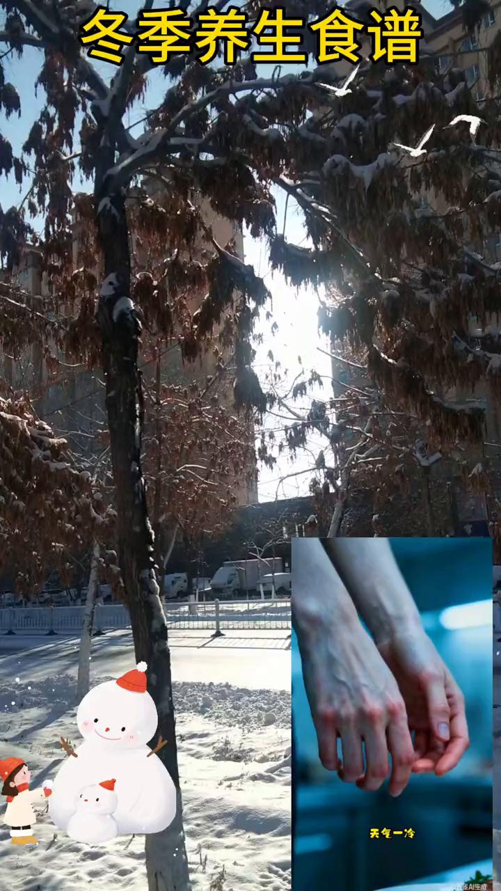 冬季养生食谱。天气一冷是不是就手脚冰凉，感觉身体都暖不起来？别担心，今天就给你