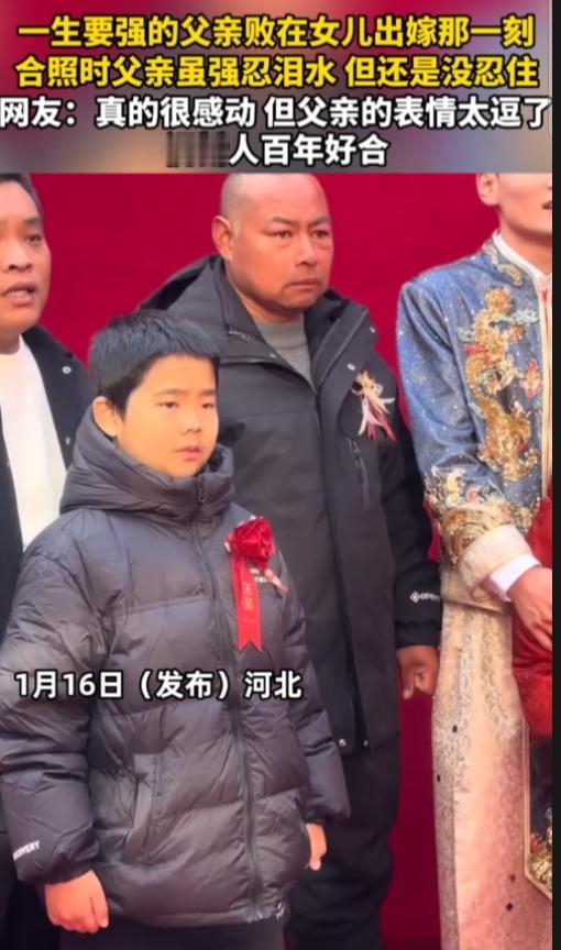 河北，一女儿出嫁，父亲一直强忍着，嘴巴开始抿，最后直接哭出表情包了。他忍不住，我